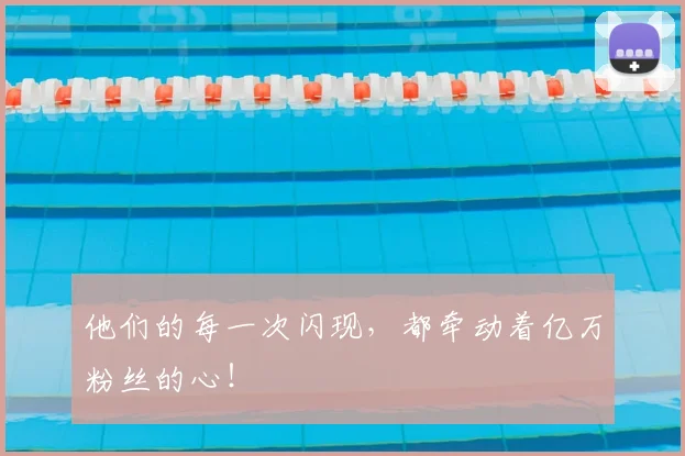 他们的每一次闪现,都牵动着亿万粉丝的心!