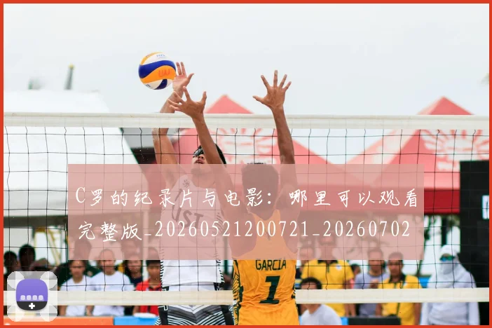 C罗的纪录片与电影：哪里可以观看完整版_20260521200721_20260702042403