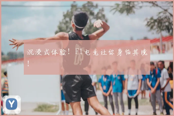 沉浸式体验!F1电竞让你身临其境!