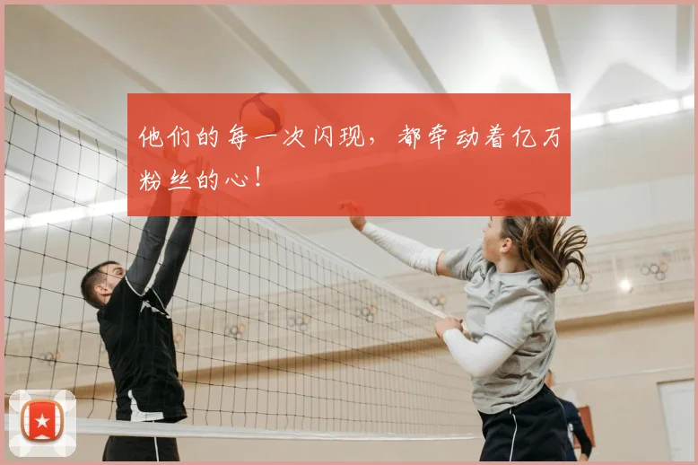 他们的每一次闪现,都牵动着亿万粉丝的心!