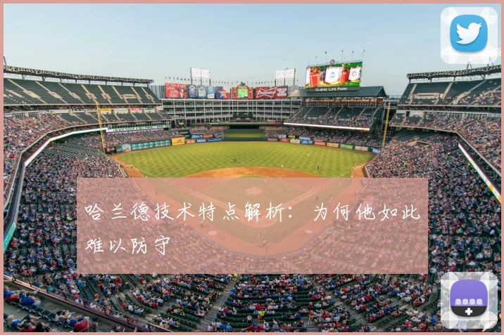哈兰德技术特点解析：为何他如此难以防守
