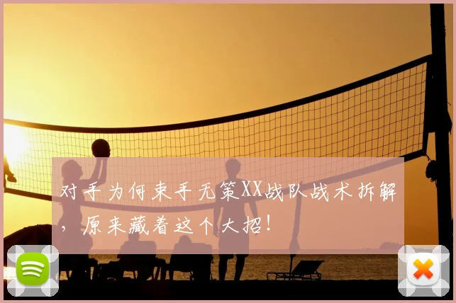对手为何束手无策XX战队战术拆解，原来藏着这个大招！