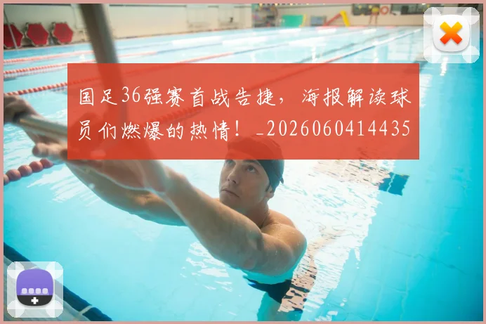 国足36强赛首战告捷,海报解读球员们燃爆的热情!_20260604144355