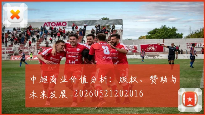 中超商业价值分析:版权、赞助与未来发展_20260521202016