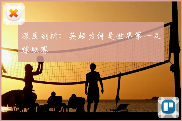 深度剖析:英超为何是世界第一足球联赛
