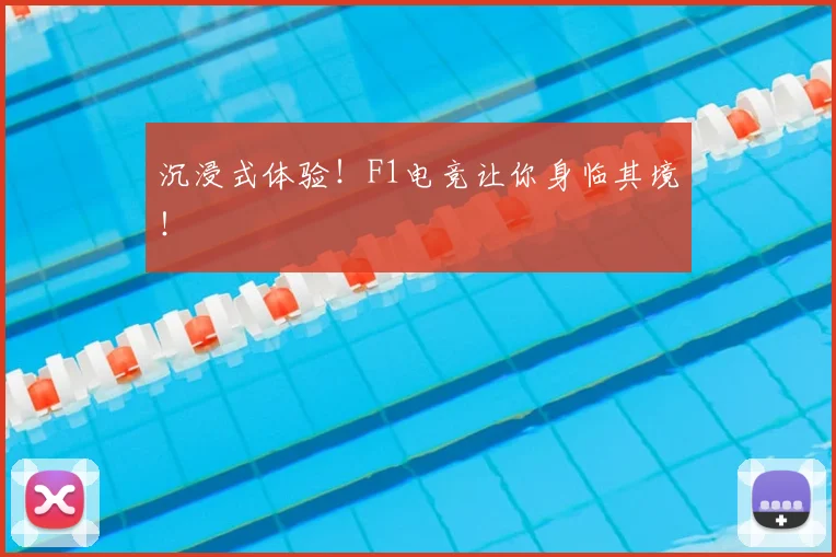 沉浸式体验！F1电竞让你身临其境！