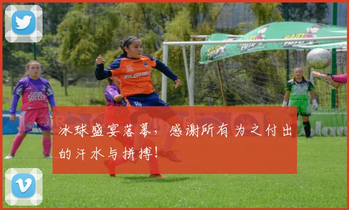 冰球盛宴落幕，感谢所有为之付出的汗水与拼搏！