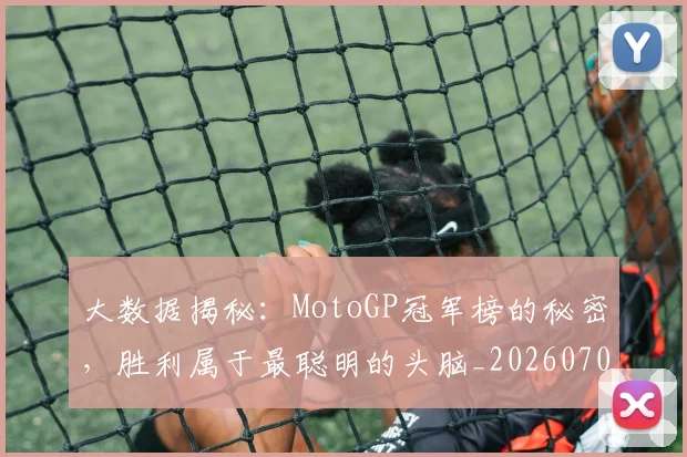 大数据揭秘：MotoGP冠军榜的秘密，胜利属于最聪明的头脑_20260707021231
