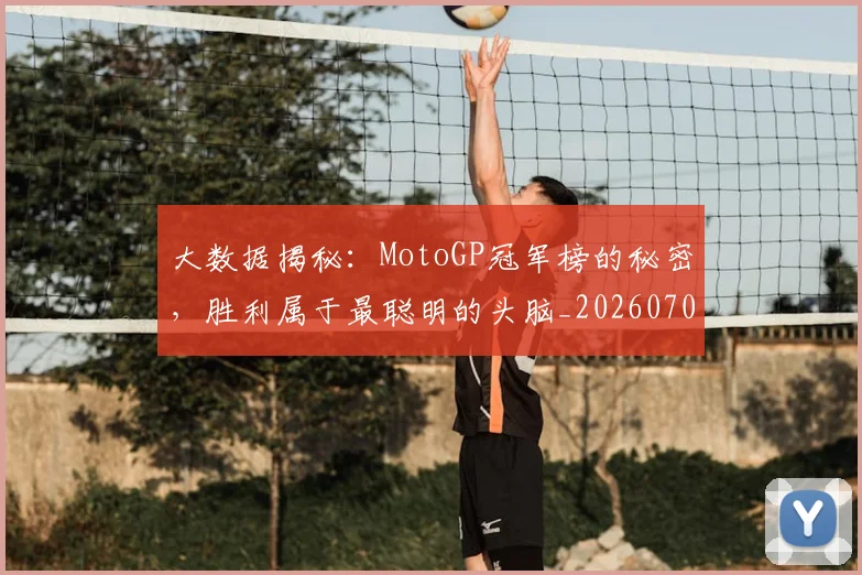 大数据揭秘：MotoGP冠军榜的秘密，胜利属于最聪明的头脑_20260707021231