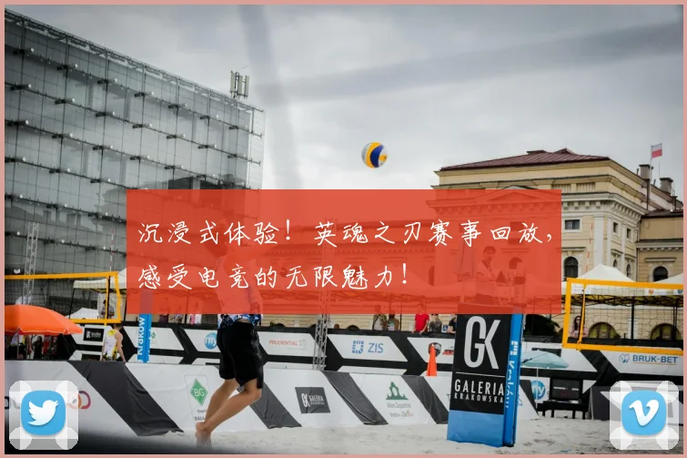 沉浸式体验!英魂之刃赛事回放,感受电竞的无限魅力!