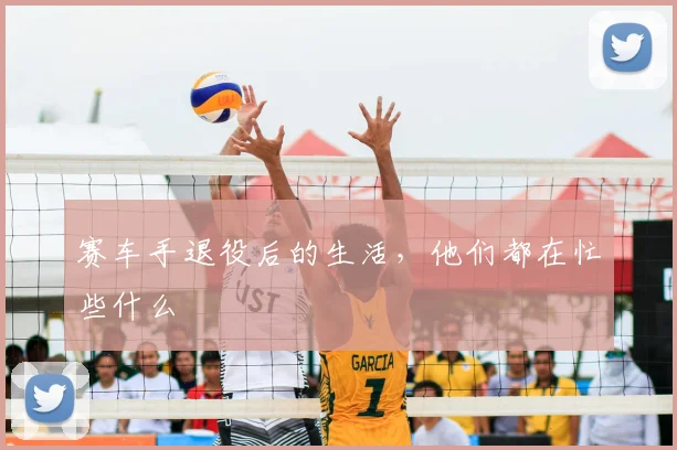 赛车手退役后的生活，他们都在忙些什么