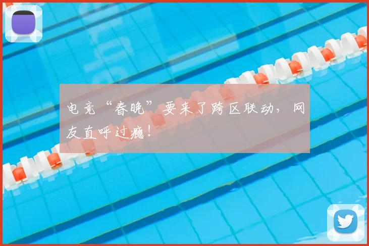 电竞“春晚”要来了跨区联动，网友直呼过瘾！
