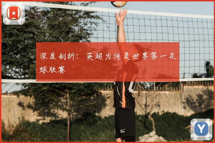深度剖析：英超为何是世界第一足球联赛