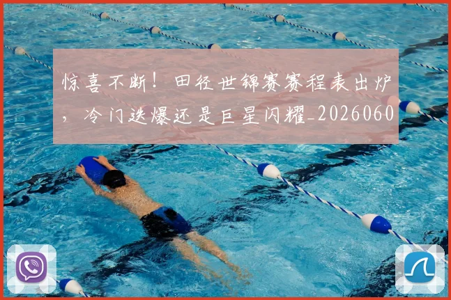 惊喜不断！田径世锦赛赛程表出炉，冷门迭爆还是巨星闪耀_20260605144007