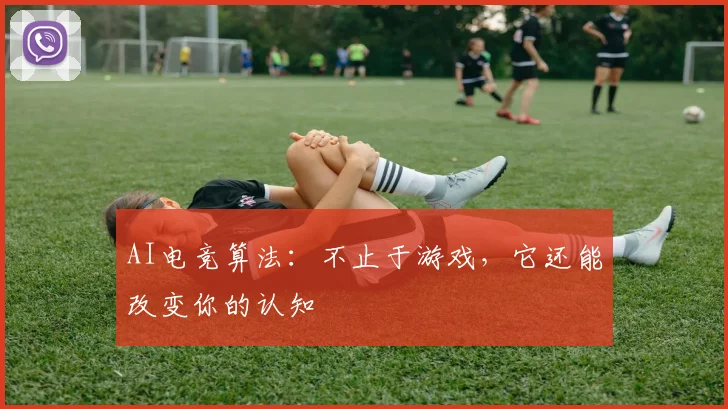 AI电竞算法:不止于游戏,它还能改变你的认知