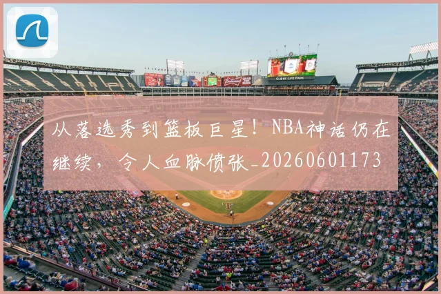 从落选秀到篮板巨星！NBA神话仍在继续，令人血脉偾张_20260601173205